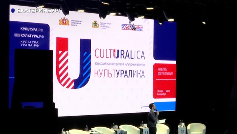Всероссийская лаборатория культурных проектов стартовала в Екатеринбурге