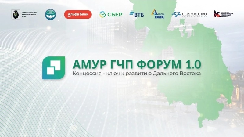 Форум, посвященный Государственно-частному партнёрству, состоится 19 марта в Хабаровске