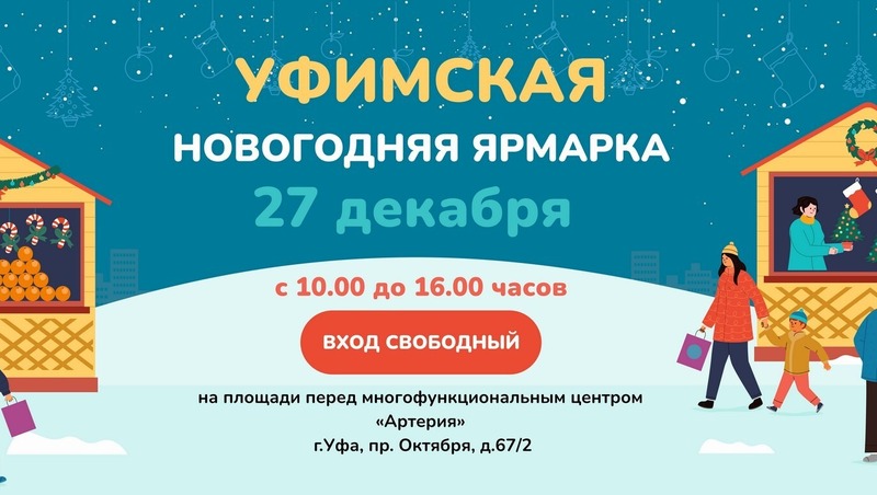 Новогодняя ярмарка состоится 27 декабря в Уфе