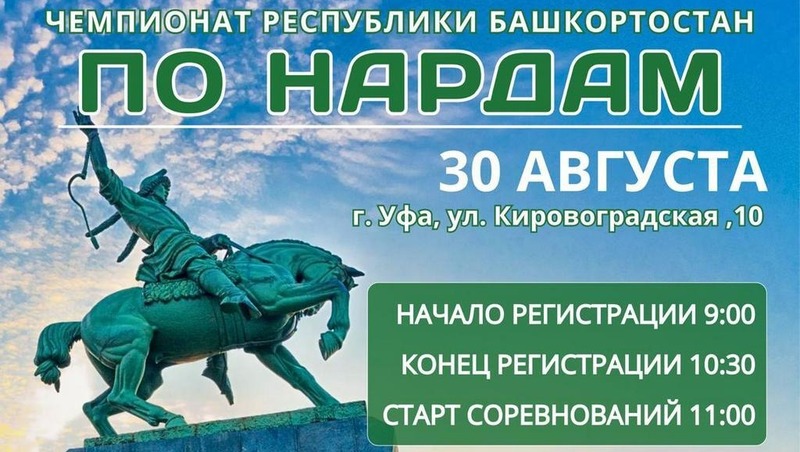 Первый республиканский чемпионат по нардам состоится 30 августа в Уфе