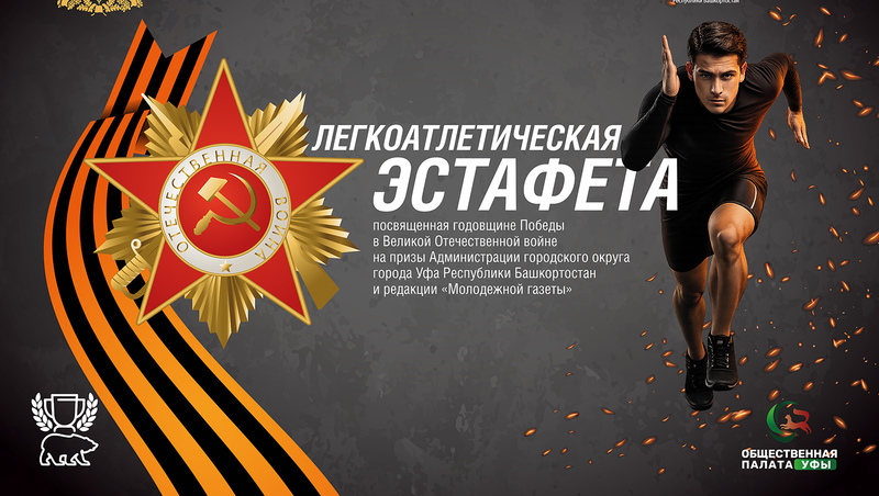 Легкоатлетическая эстафета, посвященная 81-й годовщине Победы, состоится в Уфе сегодня