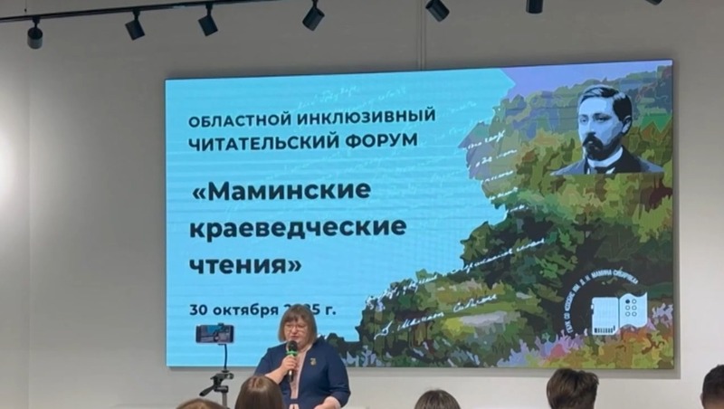 Инклюзивный форум по творчеству Мамина-Сибиряка состоялся в Екатеринбурге 30 октября