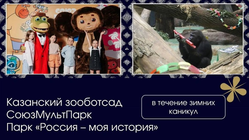Елка у «Чаши», зооботсад и ДК: где провести новогодние каникулы в Казани
