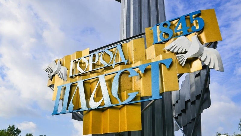 Город Пласт отмечает 85-летний юбилей