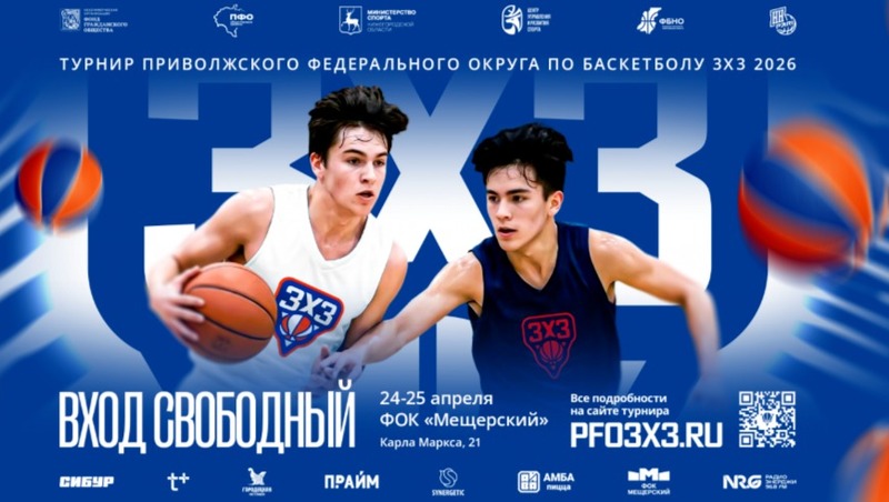 Суперфинал ПФО по баскетболу 3×3 состоится 24–25 апреля в Нижнем Новгороде