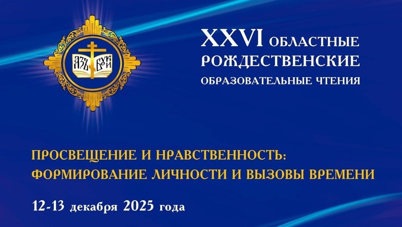 Рождественские образовательные чтения состоятся в Магадане 12–13 декабря