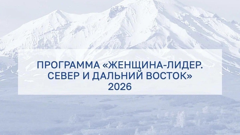Прием заявок на программу «Женщина-лидер. Север и Дальний Восток» стартовал для колымчанок