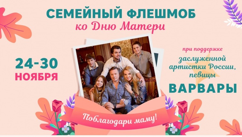 Всероссийский семейный флешмоб в честь Дня матери стартует 24 ноября в Магадане