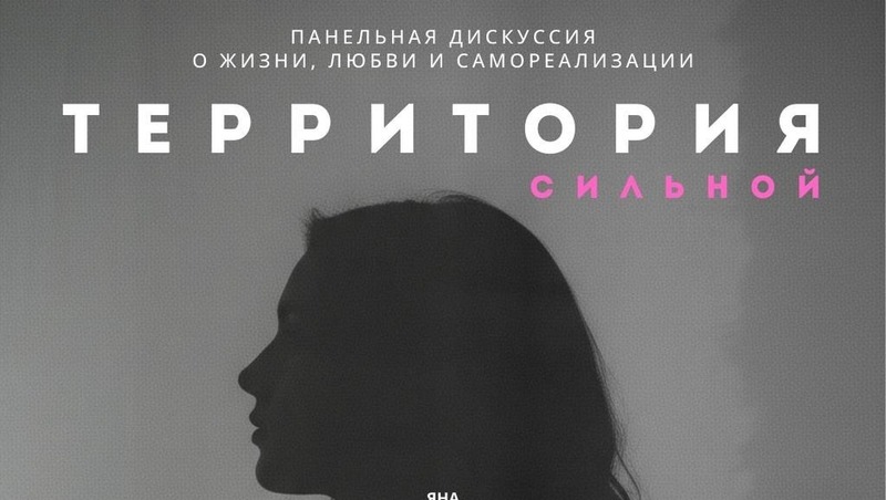 Дискуссия «Территория сильной» состоится в парке «Маяк» 7 марта