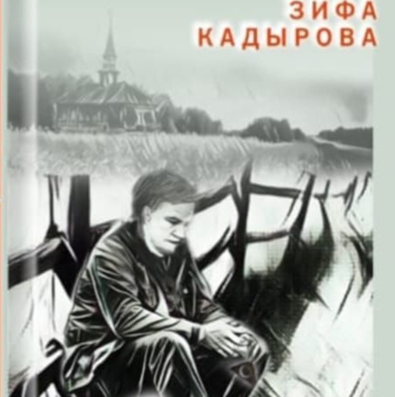 Популярная писательница  Зифа Кадырова издала новую книгу