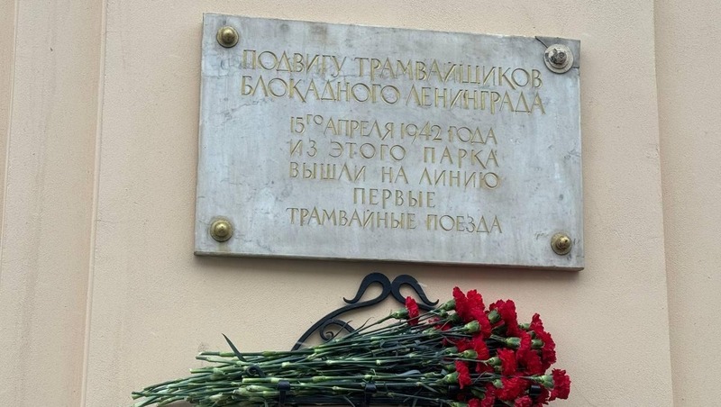 Цветы к мемориальной доске в память о подвиге блокадных трамвайщиков возложили в Петербурге