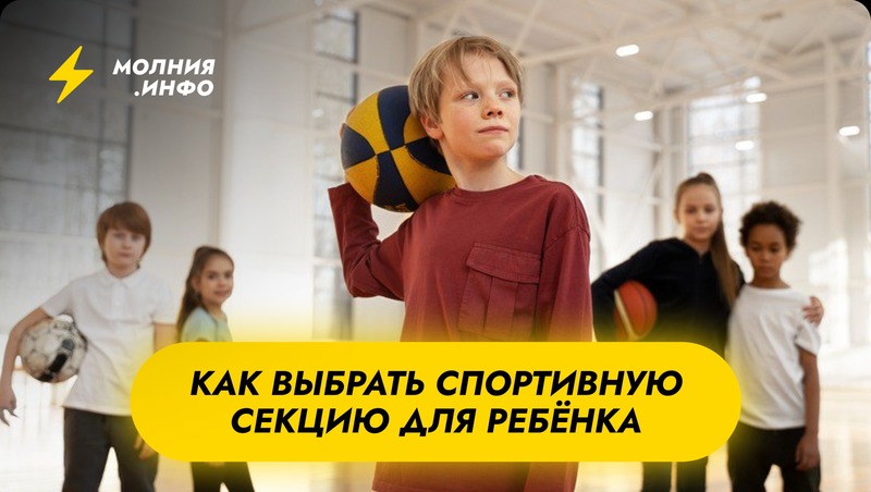 Как выбрать спортивную секцию для ребенка?