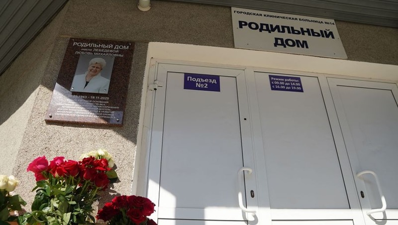Имя уральского доктора Любови Лебедевой присвоили роддому клинической больницы № 14 в Екатеринбурге