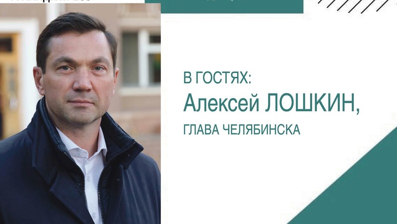 Мэр Челябинска Алексей Лошкин ответит на вопросы в прямом эфире 22 января