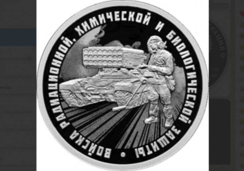«Банк России» выпустил монеты, посвящённые войскам радиационной, химической и биологической защиты