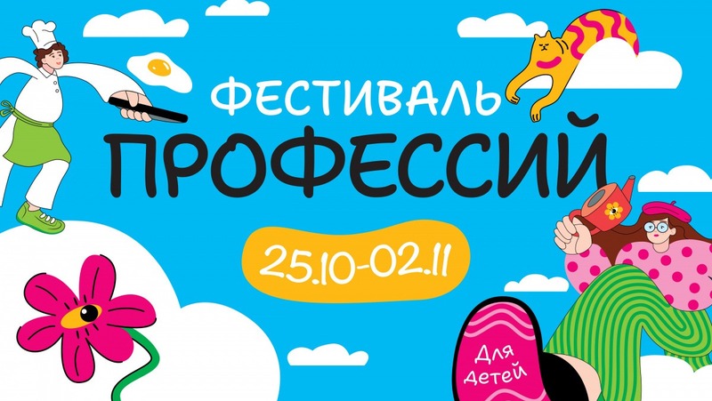 Ежегодный фестиваль профессий для детей состоится в Петербурге