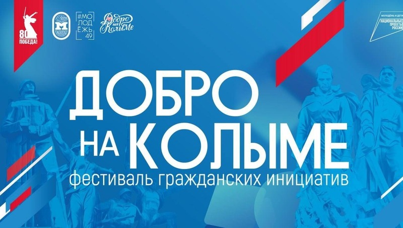 Фестиваль гражданских инициатив «Добро на Колыме»! состоится в Молодежном центре 6 декабря