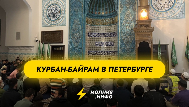 Курбан-байрам в СПб