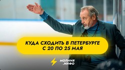 Куда сходить в Санкт-Петербурге с 20 по 25 мая