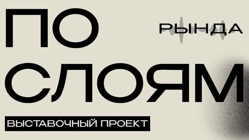 Экспозиция «По слоям» откроется в Культурно-выставочный центр «Рында» 20 марта