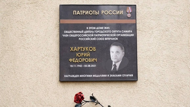 Мемориальную доску общественному деятелю Юрию Хартукову установили в Самаре