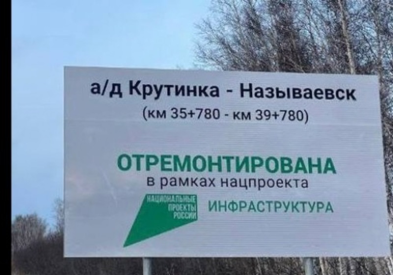 Завершен ремонт на участке дороги Крутинка — Называевск  