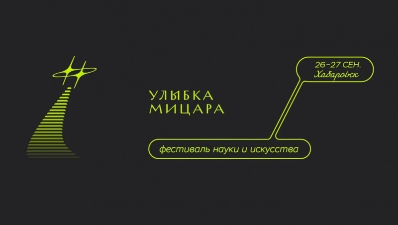 Фестиваль науки и искусства состоится в Хабаровске 26–27 сентября