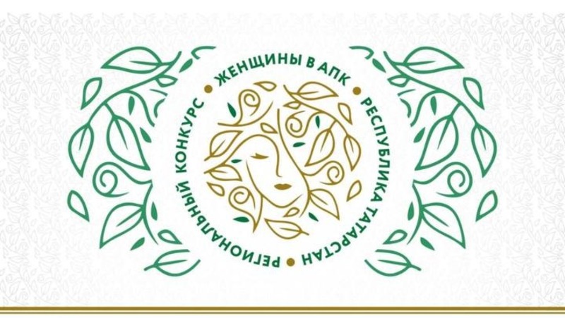 В Казани на «АГРОВОЛГЕ 2025» поздравят лучших женщин в АПК Татарстана