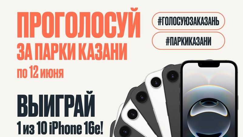 В Казани состоится розыгрыш смартфонов за участие в голосовании за парки