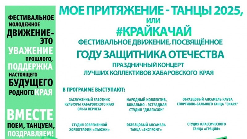 Хореографические коллективы Хабаровского края выйдут на концерте в сентябре