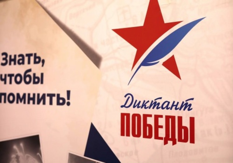 Более 350 площадок откроют для проведения «Диктанта Победы» в Омской области