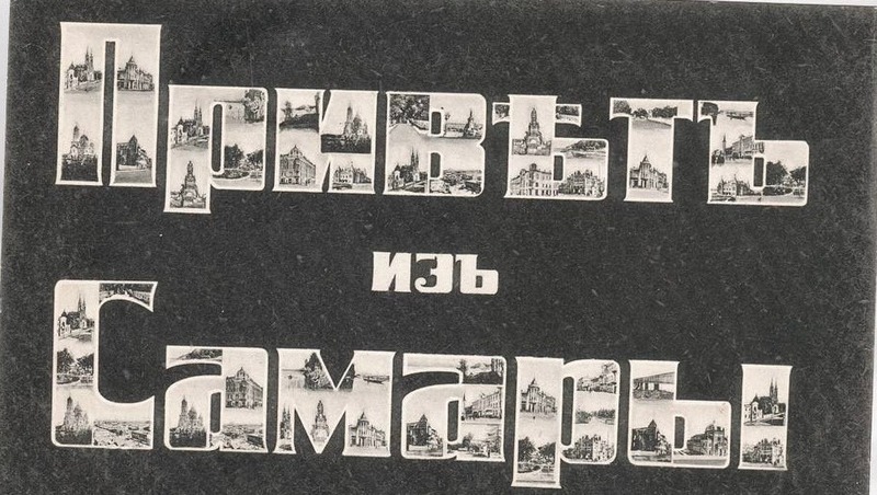 Выставку почтовых открыток и фотографий к 175-летию губернии откроют в Самаре