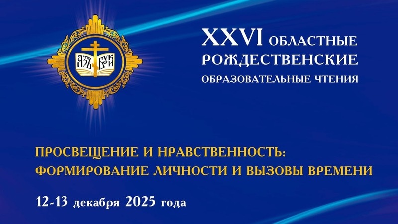 Рождественские образовательные чтения пройдут в Магадане 12–13 декабря
