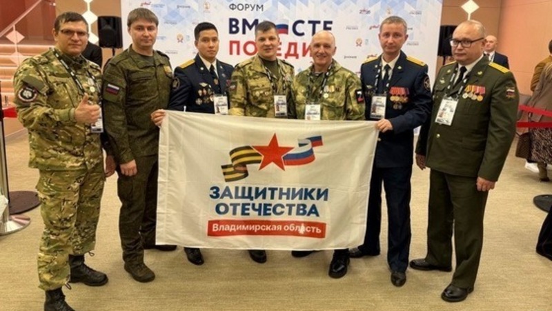 9 владимирских ветеранов СВО участвуют во всероссийском форуме в Москве