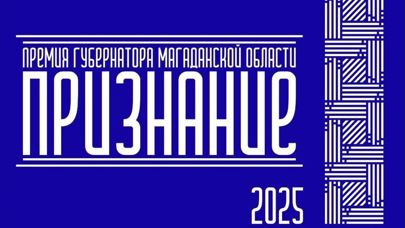 Прием заявок на Премию Губернатора «Признание» стартовал в Магадане (18+)
