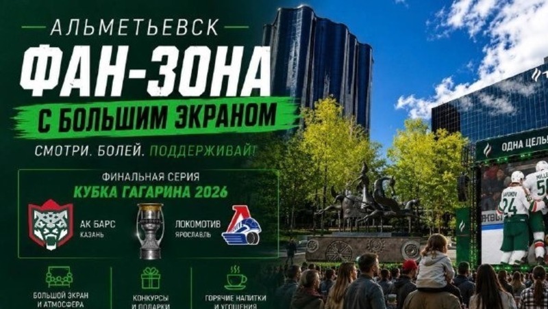 Фан-зону для просмотра финала Кубка Гагарина организовала «Татнефть» в сквере Каракуз в Альметьевске