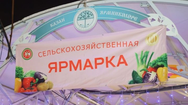 В Татарстане состоятся заключительные сельхозярмарки этого сезона