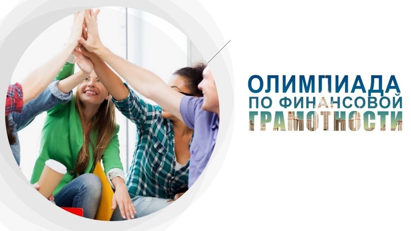 Более 62 тыс. школьников из РТ приняли участие во Всероссийской олимпиаде по фин. грамотности