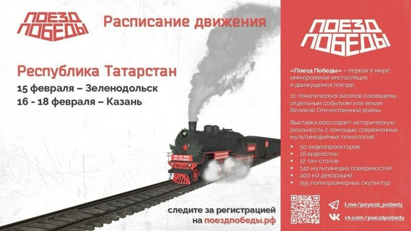 Татарстан посетит поезд-музей, посвященный ВОВ