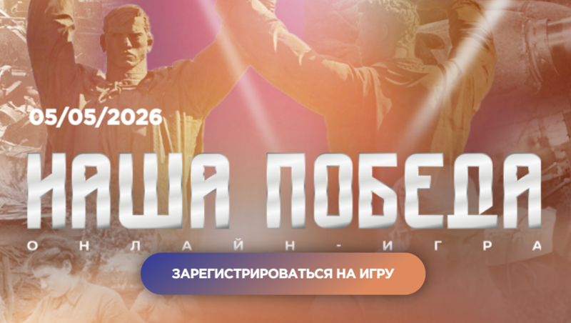 Елабужан приглашают проверить знания в онлайн-игре к годовщине Великой Победы