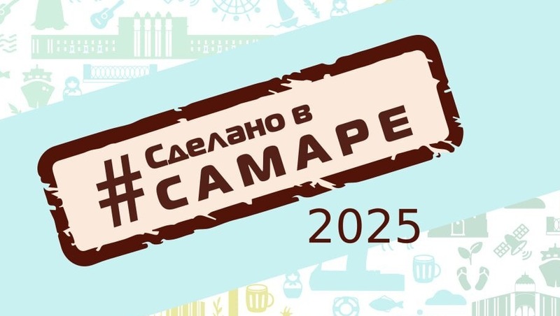 Выставка «Сделано в Самаре» состоится 14 сентября на площади Куйбышева