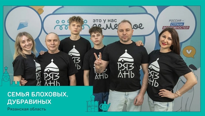 Четыре команды Рязанской области вышли в финал Всероссийского семейного конкурса