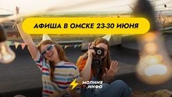 Куда сходить в Омске с 23 по 30 июня?