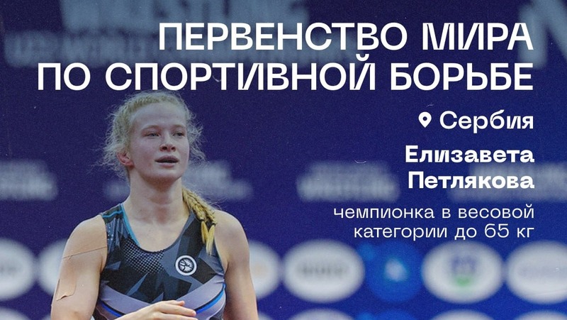 Петербургская борчиха Елизавета Петлякова завоевала золотую медаль на чемпионате мира в Сербии