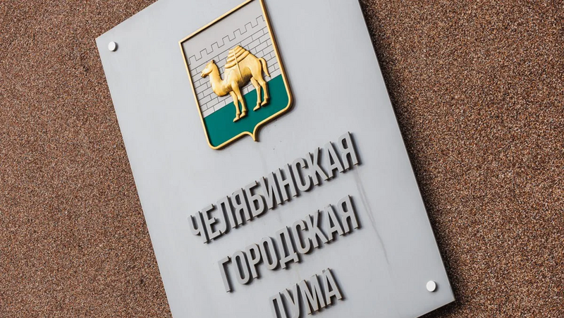 Депутат Челябинской городской думы А.Галкин подал в отставку