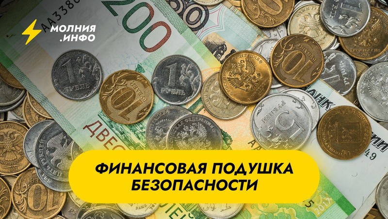 Что такое финансовая подушка безопасности и как ее формировать?