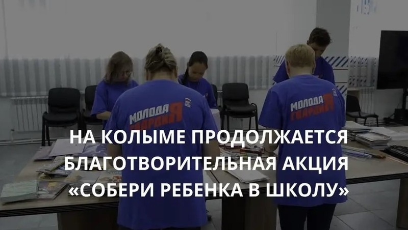 Заявки на участие в акции «Собери ребенка в школу» принимают на Колыме до 15 августа