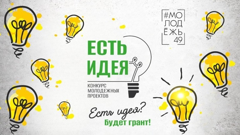 До 200 тыс руб. может получить магаданская молодежь на реализацию своих проектов