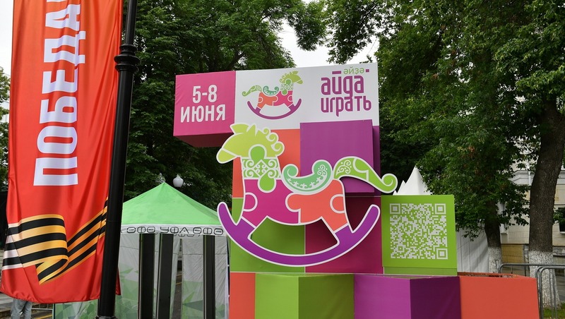 В Уфе состоялся Всероссийский фестиваль игр и игрушек
