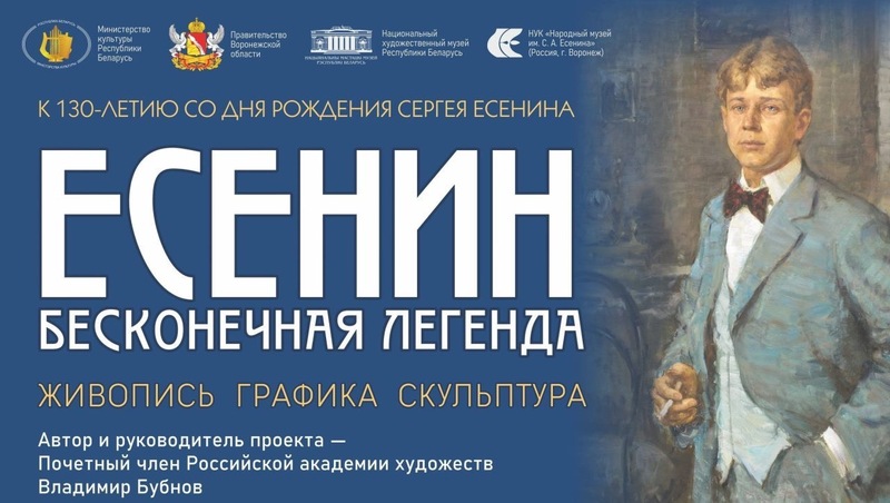 Музей Сергея Есенина из Воронежа откроет выставку живописи в белорусской столице